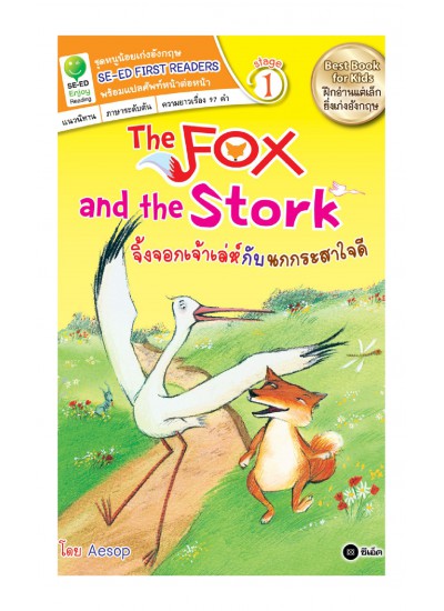 The Fox and the Stork จิ้งจอกเจ้าเล่ห์กับนกกระสาใจดี
