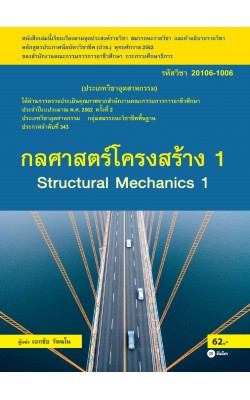 กลศาสตร์โครงสร้าง 1 (สอศ.) (รหัสวิชา 20106-1006)