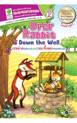 Brer Rabbit Down the Well กระต่ายแสนกลผจญหมาจิ้งจอกจอมตะกละ