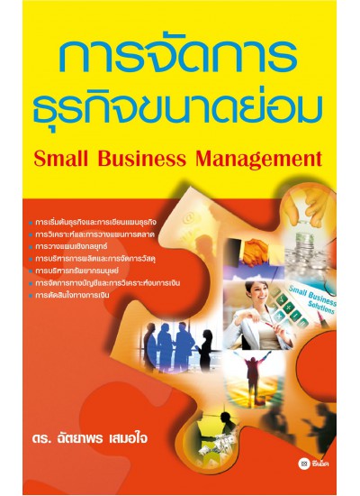 การจัดการธุรกิจขนาดย่อม Small Business Management