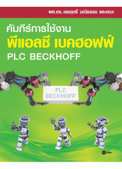 คัมภีร์การใช้งาน พีแอลซี เบคฮอฟฟ์ : PLC Beckhoff