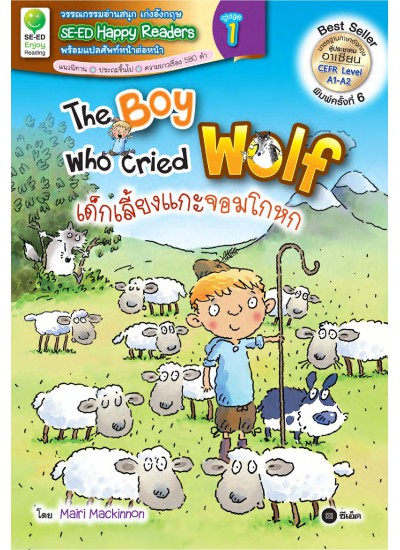 The Boy Who Cried Wolf : เด็กเลี้ยงแกะจอมโกหก