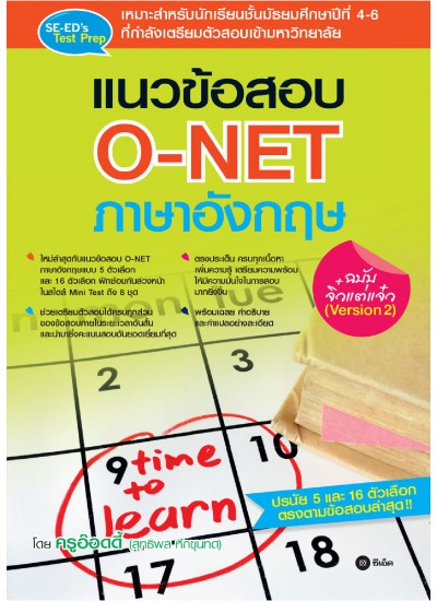 แนวข้อสอบ O-NET ภาษาอังกฤษ ฉบับจิ๋วแต่แจ๋ว (Version 2)