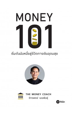 Money 101 : เริ่มต้นนับหนึ่งสู่ชีวิตการเงินอุดมสุข