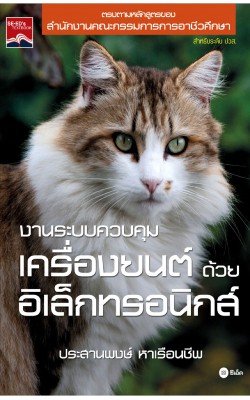 งานควบคุมเครื่องยนต์ด้วยอิเล็กทรอนิกส์