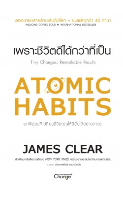 New York Times Bestseller: Atomic Habits เพราะชีวิตดีได้กว่าที่เป็น