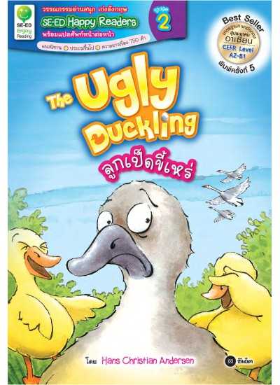 The Ugly Duckling : ลูกเป็ดขี้เหร่