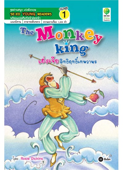 The Monkey King เฮ่งเจีย อิทธิฤทธิ์เทพวานร
