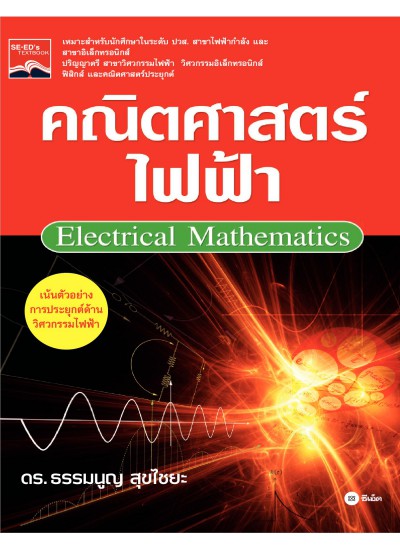 คณิตศาสตร์ไฟฟ้า (Electrical Mathematic)
