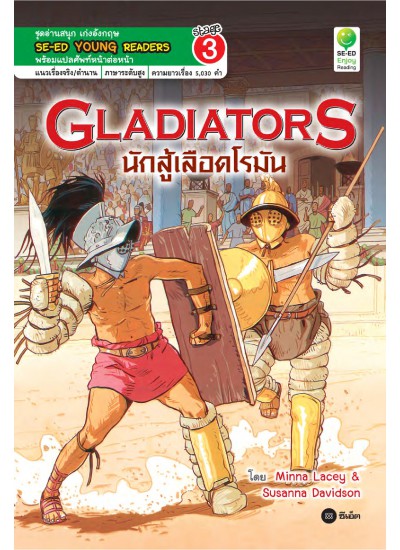 Gladiators นักสู้เลือดโรมัน