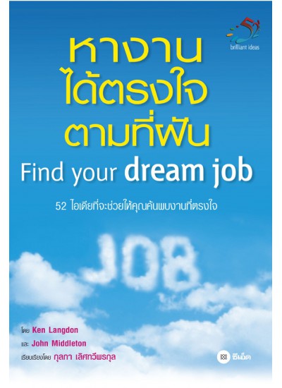 หางานได้ตรงใจตามที่ฝัน
