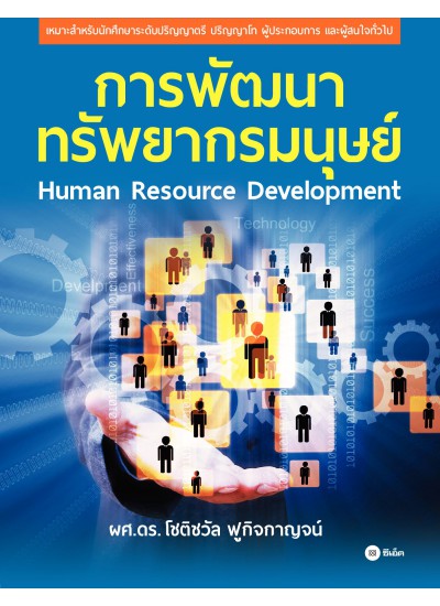 การพัฒนาทรัพยากรมนุษย์ : Human Resource Development