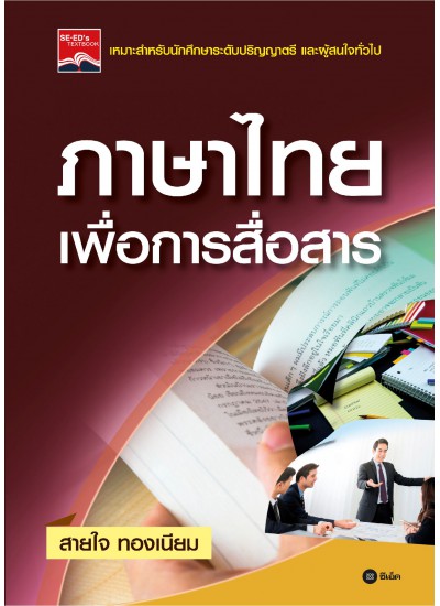 ภาษาไทยเพื่อการสื่อสาร