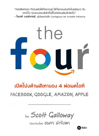 The Four : เปิดโปงด้านสีเทาของ 4 พ่อมดไอที Amazon, Apple, Facebook, Google