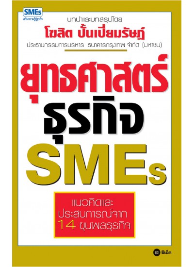 ยุทธศาสตร์ธุรกิจ SMEs