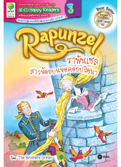 Rapunzel ราพันเซล สาวน้อยบนหอคอยปริศนา