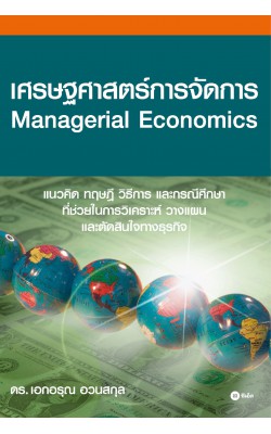 เศรษฐศาสตร์การจัดการ : Managerial Economics