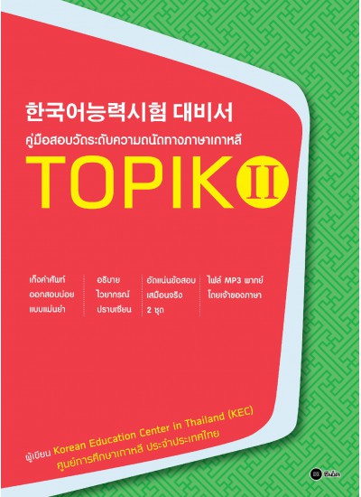 คู่มือสอบวัดระดับความถนัดทางภาษาเกาหลี TOPIK 2