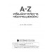 A-Z เครื่องมือการจัดการทรัพยากรมนุษย์สมัยใหม่
