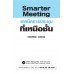 Smarter Meeting เทคนิคการประชุมเหนือชั้น